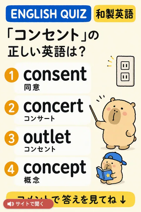 英語クイズ:コンセント 英単語チャート